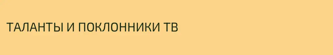 ТАЛАНТЫ И ПОКЛОННИКИ ТВ